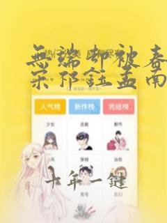 无端却被春风误宋祁钰孟南汐全文在线阅读