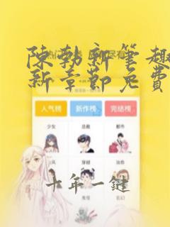陈勃新笔趣阁最新章节免费阅读