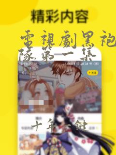 电视剧黑袍纠察队第一集