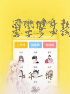 国职健身教练证需要多少钱