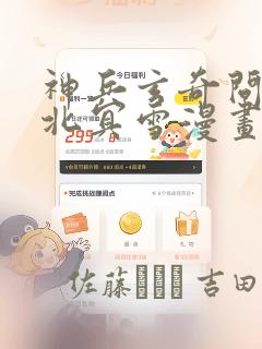 神兵玄奇问天睡北冥雪漫画