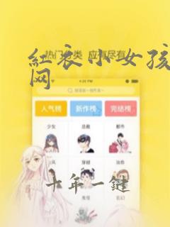红衣小女孩电影网