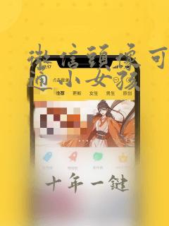 微信头像可爱卡通小女孩