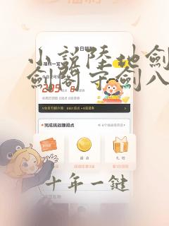 小说陆地剑仙之剑阁守剑八十年免费阅读