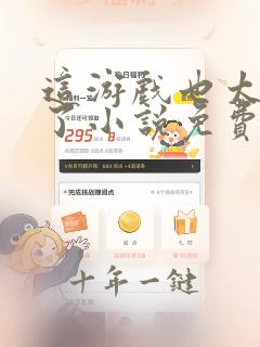 这游戏也太真实了小说免费阅读无弹窗