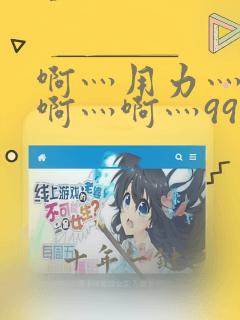 啊灬用力灬啊灬啊灬啊灬99