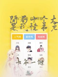 开局十个大帝都是我徒弟免费观看漫画