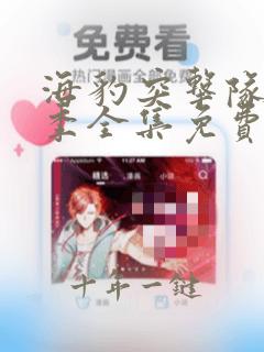 海豹突击队第七季全集免费观看高清