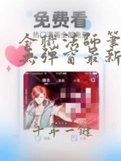 全职法师笔趣阁无弹窗最新章节列表