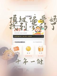 顶级偏爱妈咪我找到爹的了电视剧免费观看