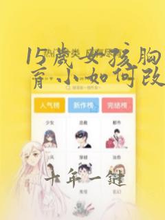 15岁女孩胸发育小如何改善