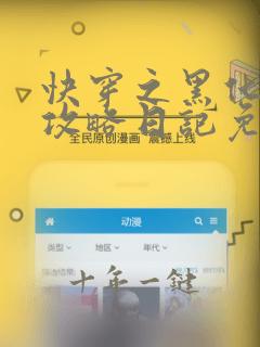快穿之黑化反派攻略日记免费阅读