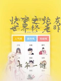 快穿之炮灰在小世界终老昨日烟云