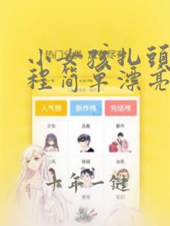 小女孩扎头发教程简单漂亮