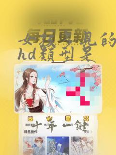 女孩多见的adhd类型是