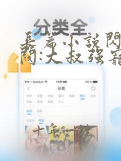 长篇小说闪婚财阀:大叔强宠小娇妻