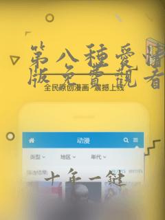 第八种爱情完整版免费观看电视剧