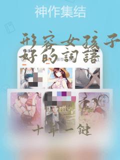 形容女孩子性格好的词语