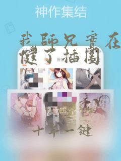 我师兄实在太稳健了插图