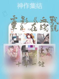 电影《血战马家军》在线观看免费