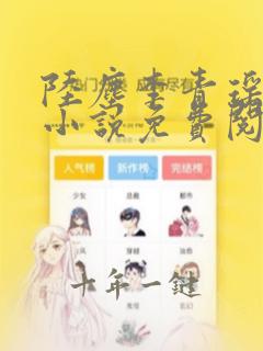 陆尘李青瑶主角小说免费阅读最新章节