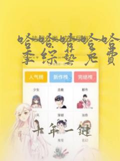 哈哈哈哈哈第二季综艺免费观看