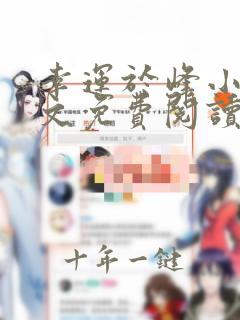 幸运于峰小说全文免费阅读最新章节