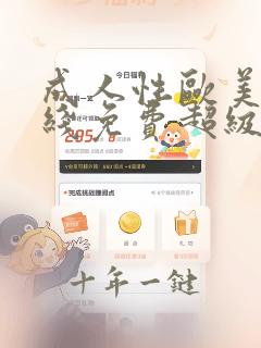 成人性欧美性在线免费超级视频