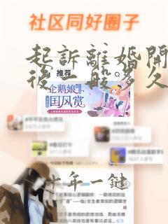 起诉离婚开庭之后一般多久判决书可以下来