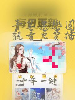 青苹果乐园在线观看免费播放第二集