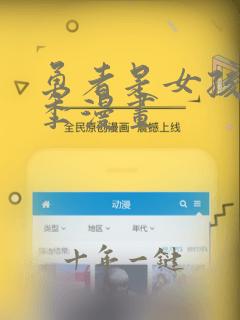 勇者是女孩第二季漫画