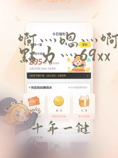 啊灬嗯灬啊灬用点力灬69xx