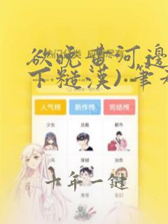 欲晚黄河边(年下糙汉) 笔趣阁免费阅读