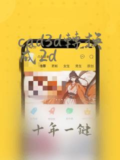 cad3d转换成2d