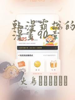 韩漫霸总的秘密漫画90章