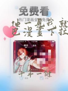 他一见我就摇尾巴漫画下拉式免费阅读