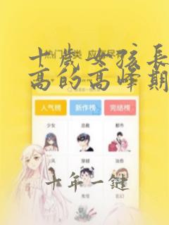 十岁女孩长个子高的高峰期