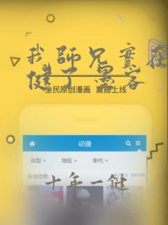 我师兄实在太稳健了 墨客