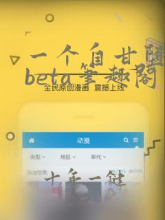 一个自甘堕落的beta笔趣阁在线阅读免费