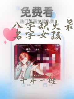 八字缺火最吉利名字女孩