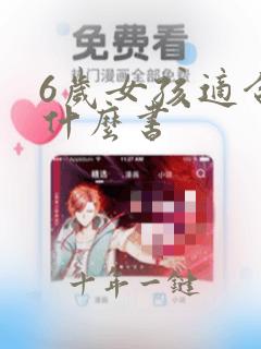 6岁女孩适合看什么书