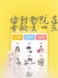 福利影院在线观看欧美一区二区