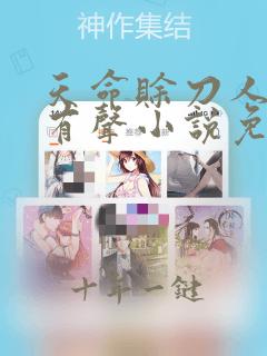 天命赊刀人多人有声小说免费听