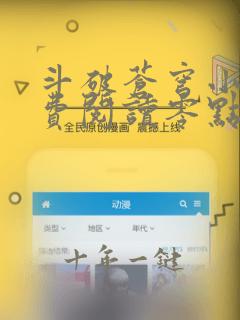 斗破苍穹小说免费阅读零点看书