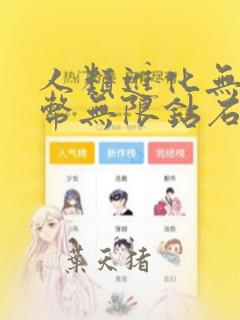 人类进化无限金币无限钻石破解版下载