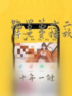 跑男第十二季正片免费播放在线观看