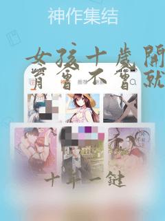 女孩十岁开始发育会不会就长不高了
