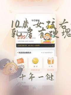 10岁女孩右侧乳房有硬块正常吗