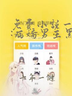 免费小说一穿书:病娇男主黑化了