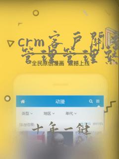 crm客户关系管理管理系统
